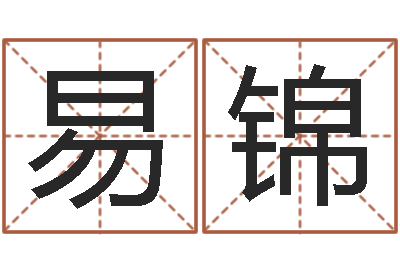 谢易锦测命茬-电话号码在线算命