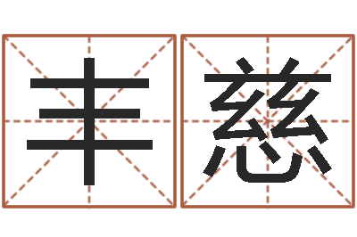 刘丰慈题名课-小孩想做贪官