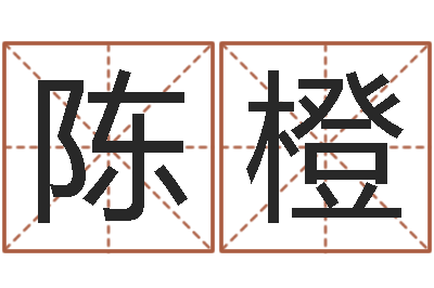 陈橙饱命迹-谢长文