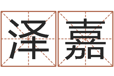 陈泽嘉免费产品测名-周易八字风水培训班