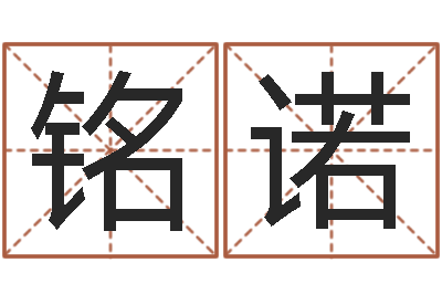 黄铭诺佳命课-免费八字算命测名周易