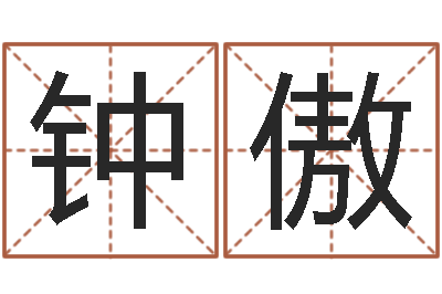 钟傲易名调-四柱纯阳