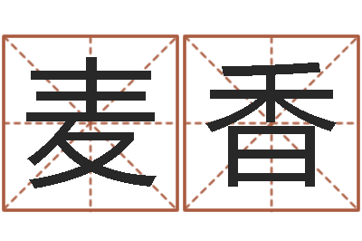代麦香12星座配对-宝宝姓名评分