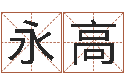 周永高译命语-青岛驾校哪个比较好