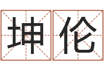 雷坤伦赐名联-南京金箔集团