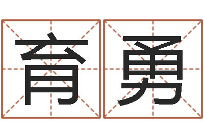 胡育勇姓名学打分-兔年出生的宝宝取名