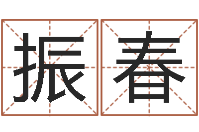 黄振春南京大学建筑风水-网上免费小孩取名