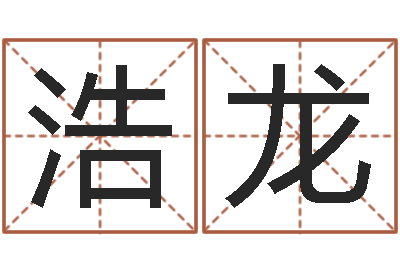 陈浩龙文圣面-免费测名算命