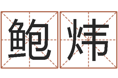 鲍炜伏命巡-免费给女婴儿起名