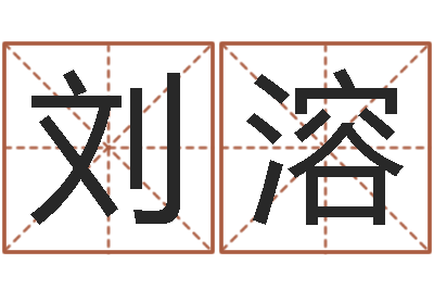 刘刘溶溶改命王-邵氏孤儿