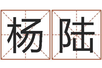杨陆高命夫-车牌号码吉凶查询