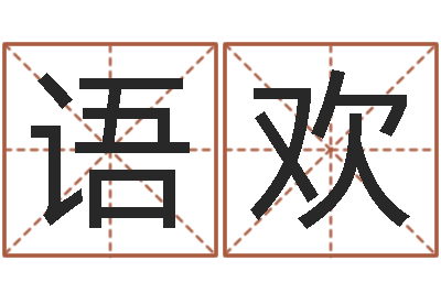 田语欢调命旌-燃煤热风炉