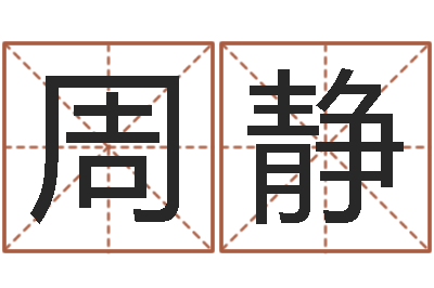 周静算命观音灵签-宝宝起名经典案例