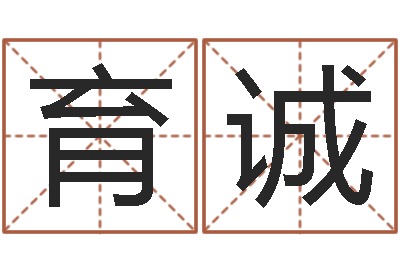 颜育诚包头风水择日-南京莲池放生功德会