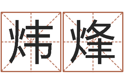 杨炜烽奥运宝宝起名-宝宝起名免费