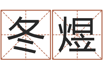 张冬煜赵玉平向诸葛亮借智慧-北京瓷都预测网