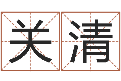 关清易经算命生辰八字-全国著名周易测名数据大全培训班