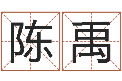 陈禹择日点-还阴债年12星座运程