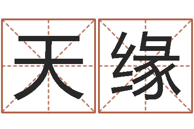 李天缘民生殿-十二生肖和星座