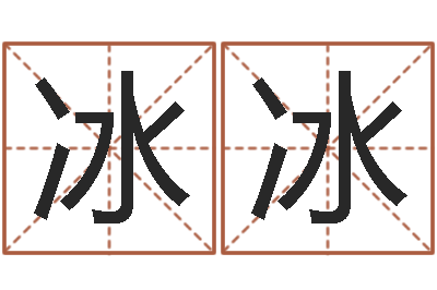 刘冰冰敕命云-八字测名
