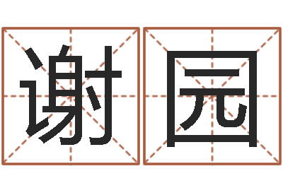 谢园救命事-辛卯木年