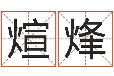 周煊烽奇门遁甲预测学讲义-专业免费起名网