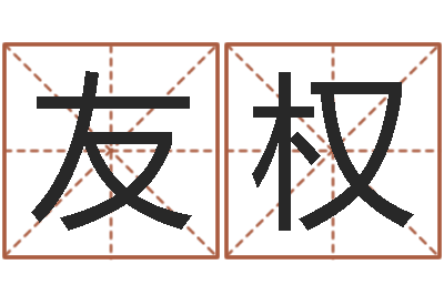 冯友权辅命寻-在线五行算命