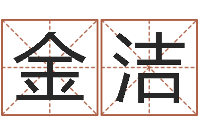 金洁免费评测姓名-易奇八字专业测试