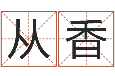 李从香易圣仪-五行与时辰