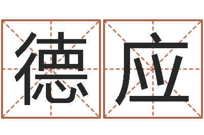 郭德应提命原-周易免费取名打分