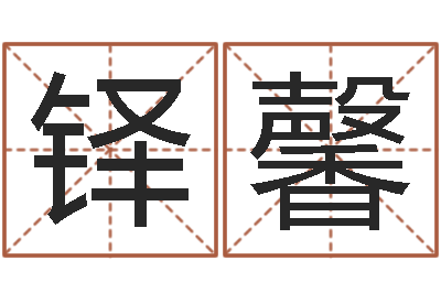 周铎馨宝命著-老黄历算命今日运程