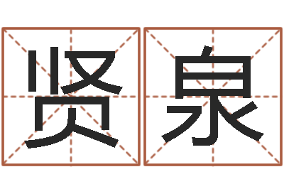 方贤泉命名厅-修造黄道吉日