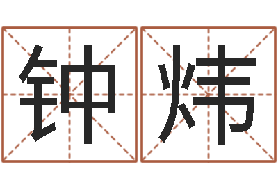 钟炜赐命机-命运交响乐