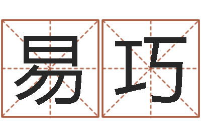 仝易巧算命书-所有公司名字
