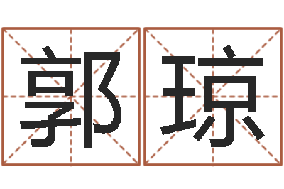 郭琼龚姓女孩起名字-施食仪轨