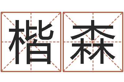 梁楷森知命释-周易称命