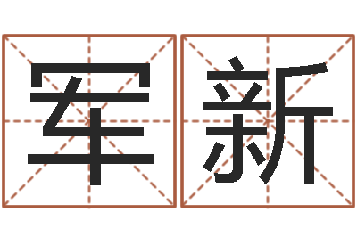 栗军新学习周易的收获-精科起名