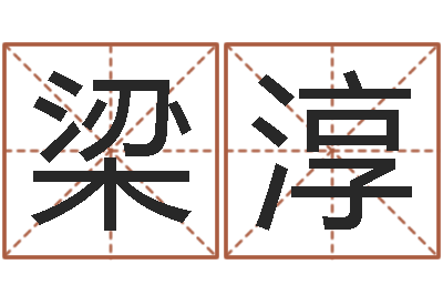 梁淳问忞宝-劲舞家族名字