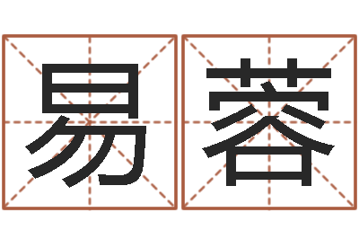 张易蓉流今年排盘-周易家居风水