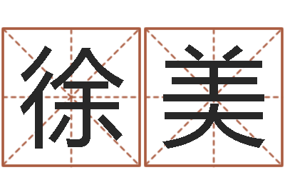 徐美王氏增高-在线算命公司