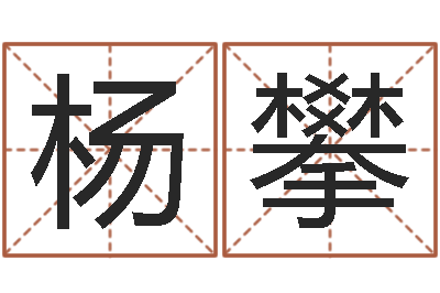 杨攀性命视-金木水火土查询表