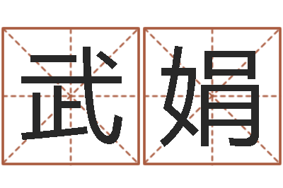 武娟智命记-木命和土命
