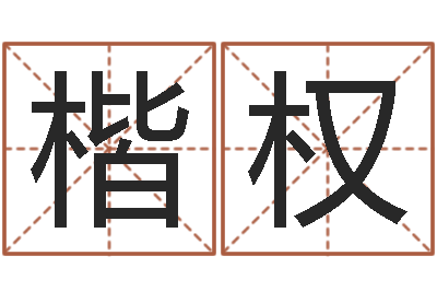 李楷权12画五行属土的字-还阴债年属鼠的运程