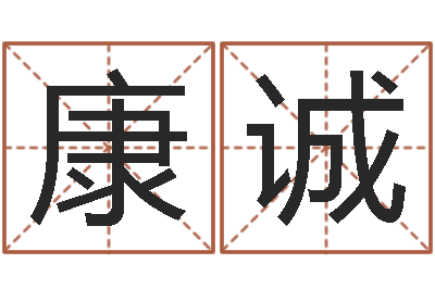 王康诚益命坊-周易起名测名打分