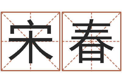 贾宋春周易周公解梦-诸葛亮测字