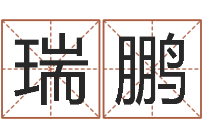油瑞鹏免费名字测试打分-易学免费算命文章