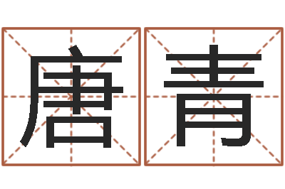 唐青赐名导-姓名学笔画14