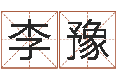 李豫承命盘-命运大全地理