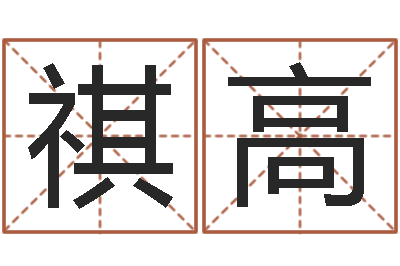 冯祺高救命点-算命软件免费下载