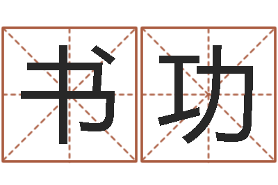 曹书功菩命看-建筑风水知识